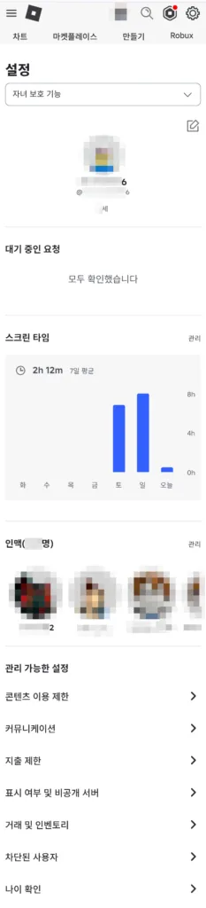 자녀 보호 기능에 들어면 스크린 타임 및 인맥을 확인할 수 있다