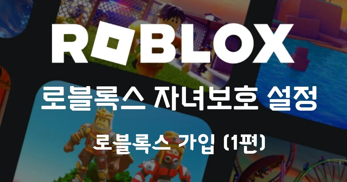 로블록스 자녀보호 설정 | 로블록스 가입 (1편)