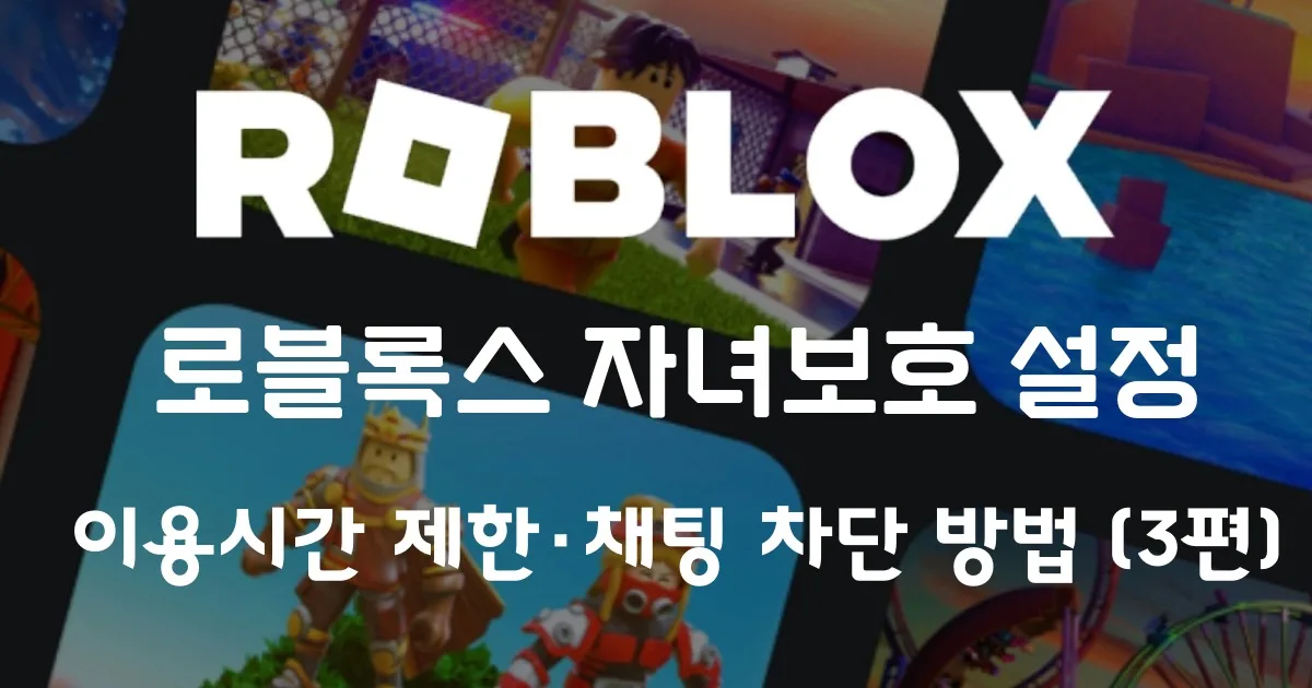 로블록스 자녀보호 설정 | 이용시간 제한·채팅 차단 방법 (3편)