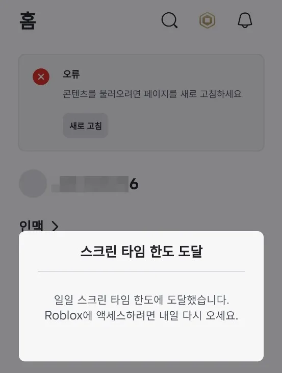 일일 한도 초과 시 앱 실행 시에도 스크린 타임 제한 메시지가 표시된다