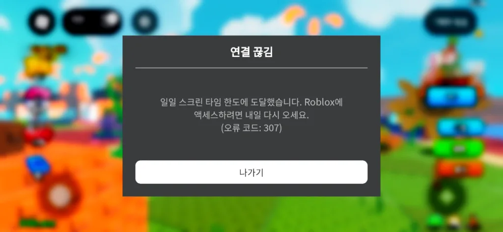 일일 한도를 초과하면 스크린 타임 한도 도달 메시지가 표시되며 플레이가 중단된다