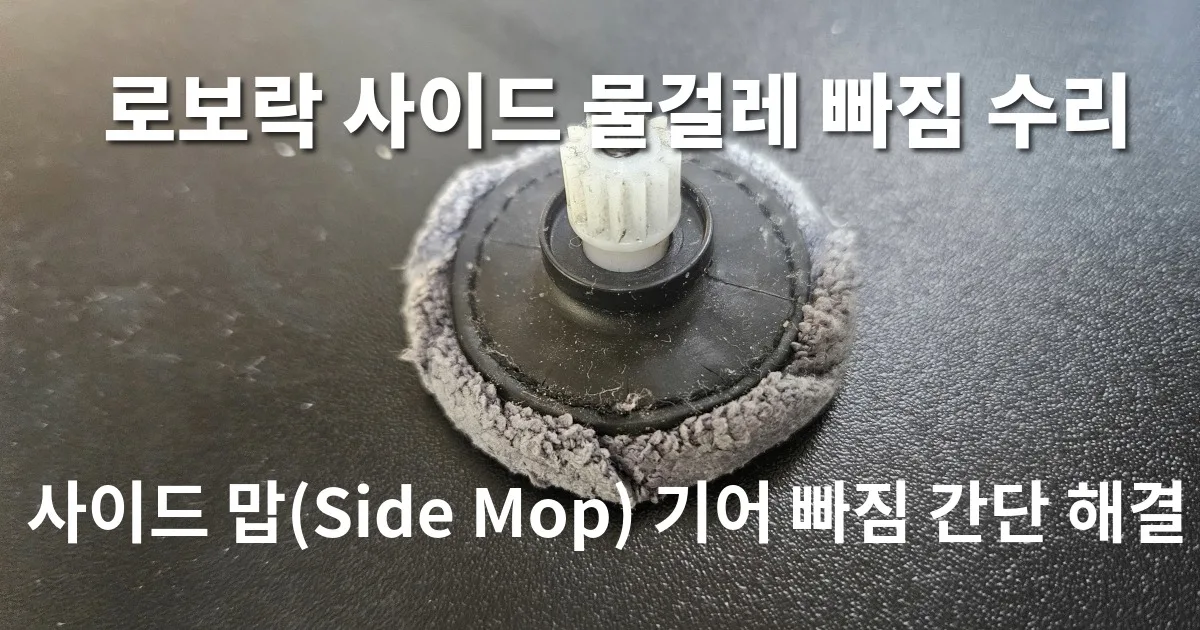 로보락 사이드 물걸레 빠짐 수리 | 사이드 맙(Side Mop) 기어 빠짐 간단 해결