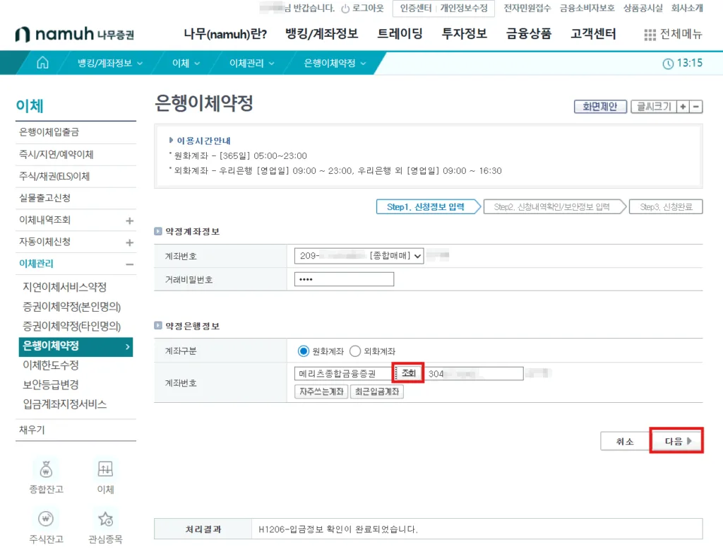 이체약정하고자 하는 계좌의 정보를 입력