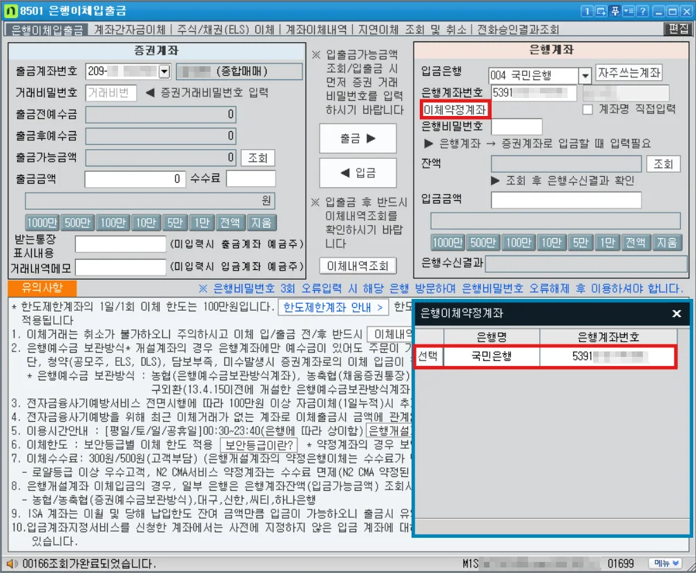 나무증권 HTS 은행이체입출금 메뉴에서 이체약정계좌만 이체가 가능하다