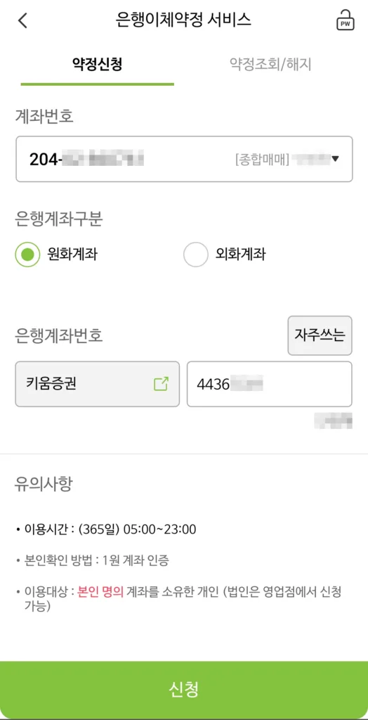 등록하고자 하는 계좌 정보를 입력한 후 인증과정을 거치면 나무증권 이체약정 등록이 완료된다