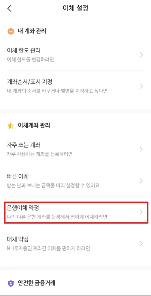 은행이체 약정을 선택