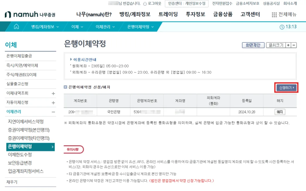 은행이체약정 메뉴에서 신청하기를 선택