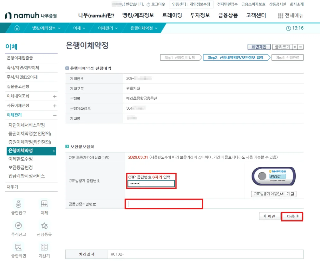 은행이체 신청내역을 확인하고 보안정보 인증 진행