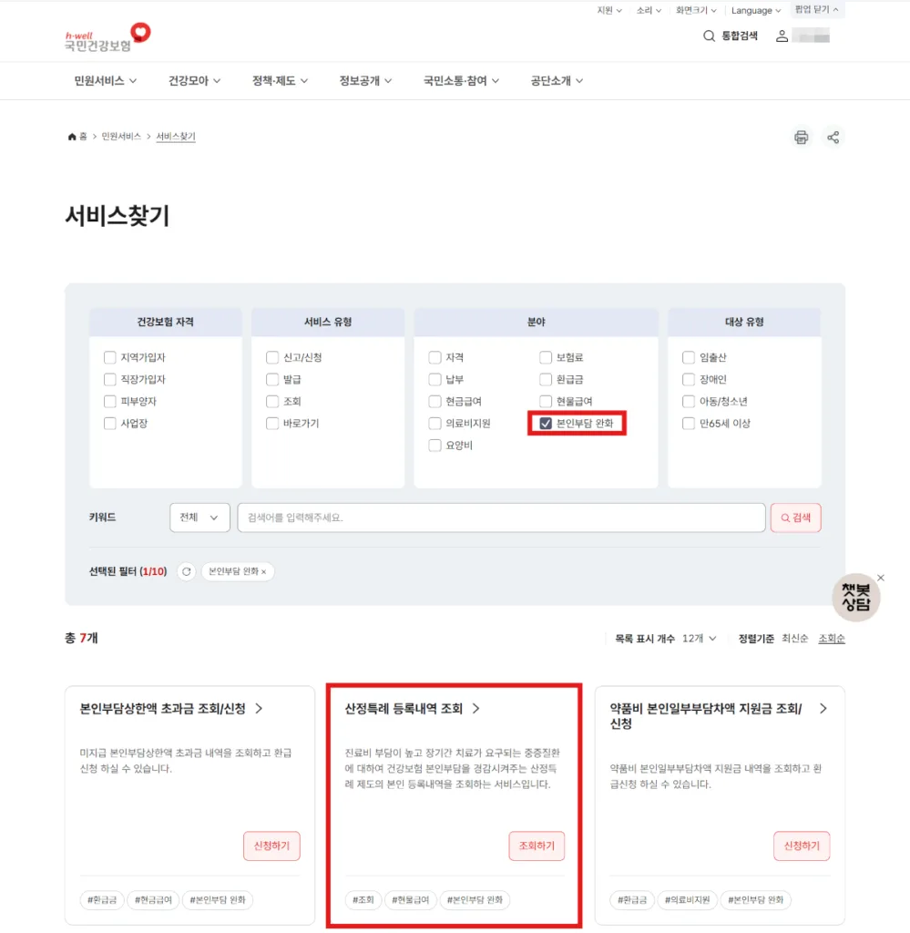 건강보험 홈페이지 민원서비스>서비스찾기에서 산정특례 등록내역 조회를 선택