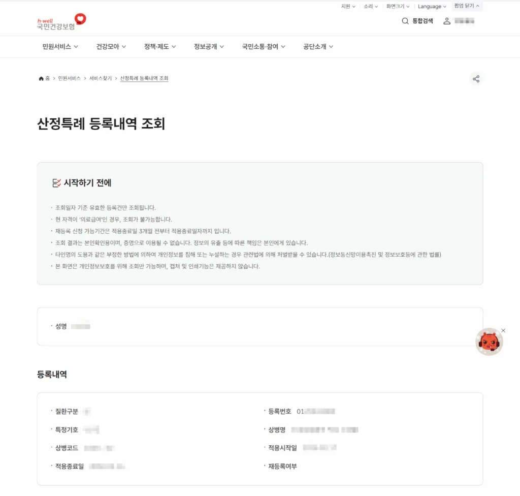 건강보험 홈페이지 산정특례 등록내역 조회