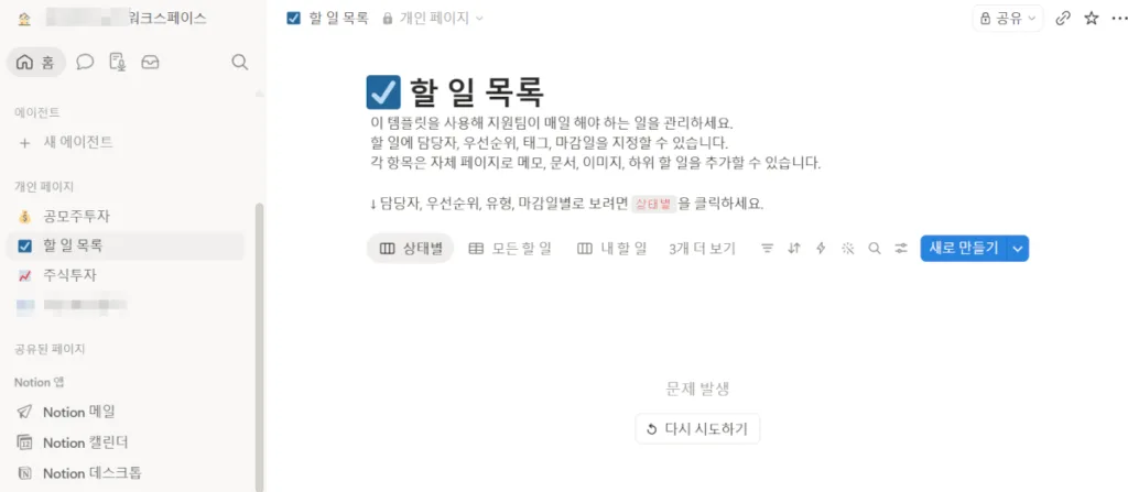 노션의 할 일 목록에 문제 발생 표시와 함께 오류 발생