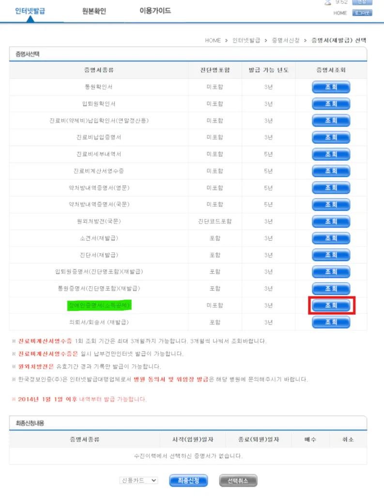 장애인증명서 항목의 "조회"를 선택