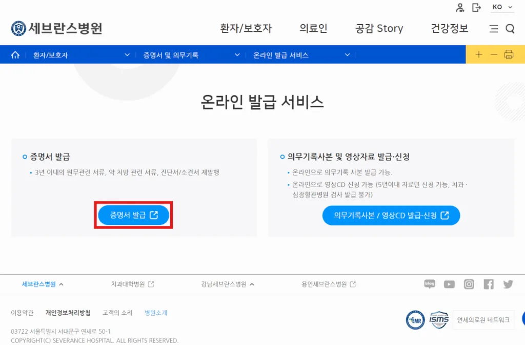 세브란스병원 온라인 발급서비스. 장애인증명서를 포함한 각종 제증명과 의무기록사본, 영상CD발급까지 가능하다