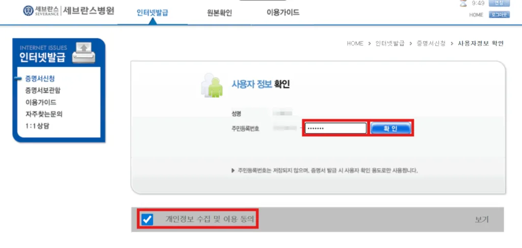 개인정보 수집 및 이용 동의에 체크 및 사용자 정보에 주민등록번호 뒷자리를 입력