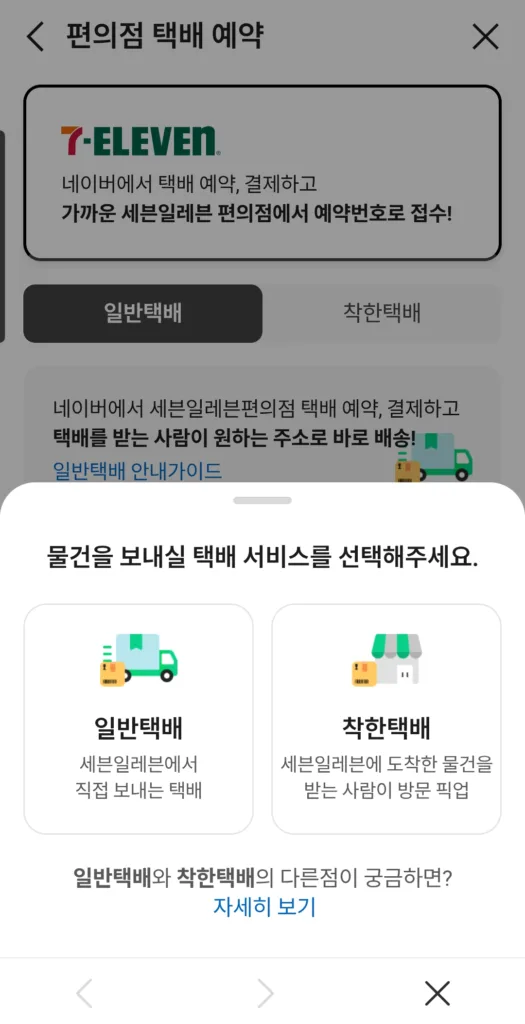 세븐일레븐 일반택배와 착한택배 중 선택