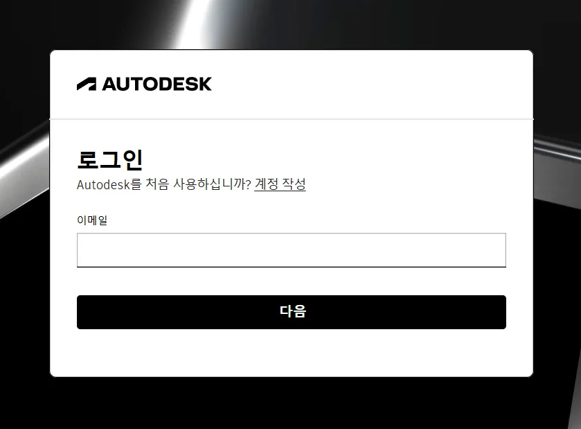 로그인 진행. Autodesk를 처음 사용하는 경우에는 '계정 작성'을 선택한다.