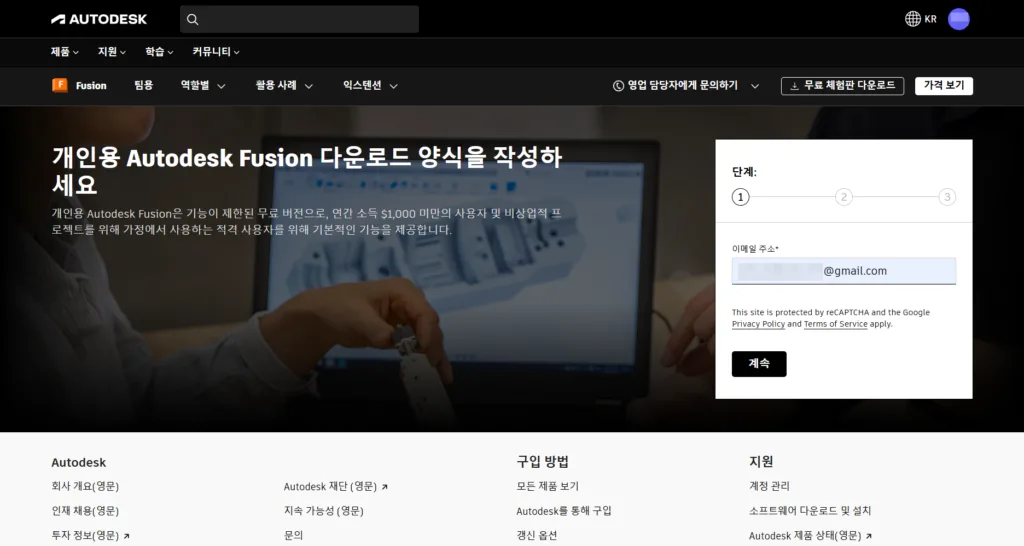 개인용 Autodesk Fusion 다운로드 양식 작성 - 이메일 주소 입력