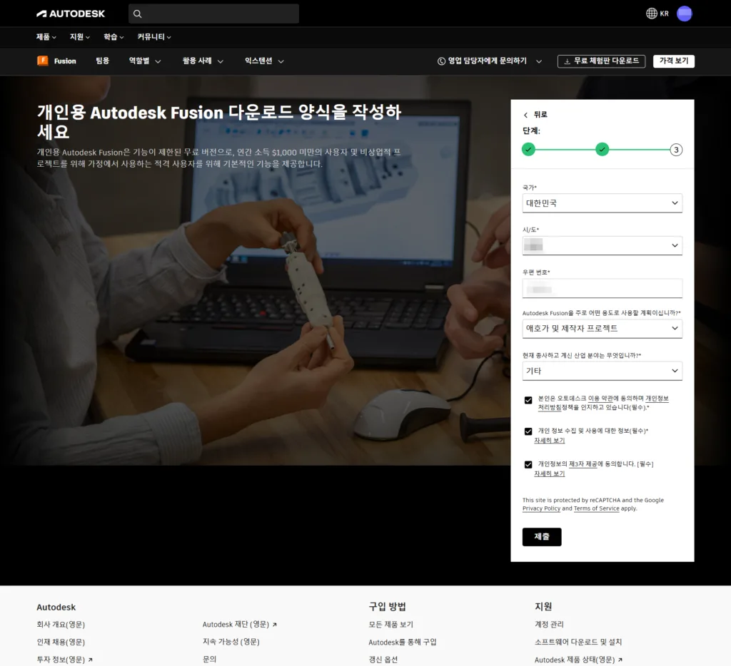 개인용 Autodesk Fusion 다운로드 양식 작성 - 국가, 시/도, 우편번호, 사용 용도, 산업 분야 입력