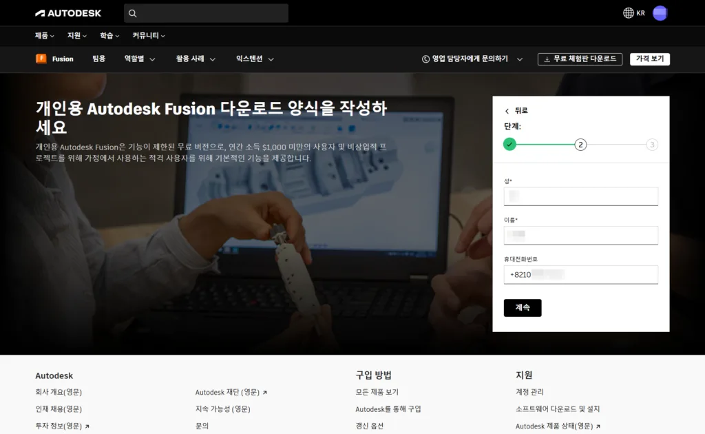 개인용 Autodesk Fusion 다운로드 양식 작성 - 성, 이름, 휴대전화번호 입력. 휴대전화번호 인증은 불필요 하다