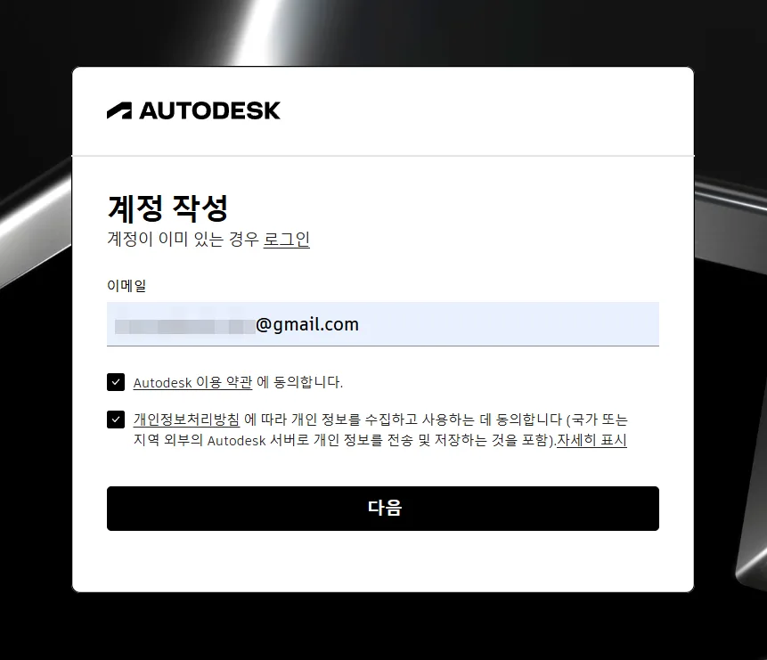 Autodesk 계정으로 희망하는 이메일 주소 입력