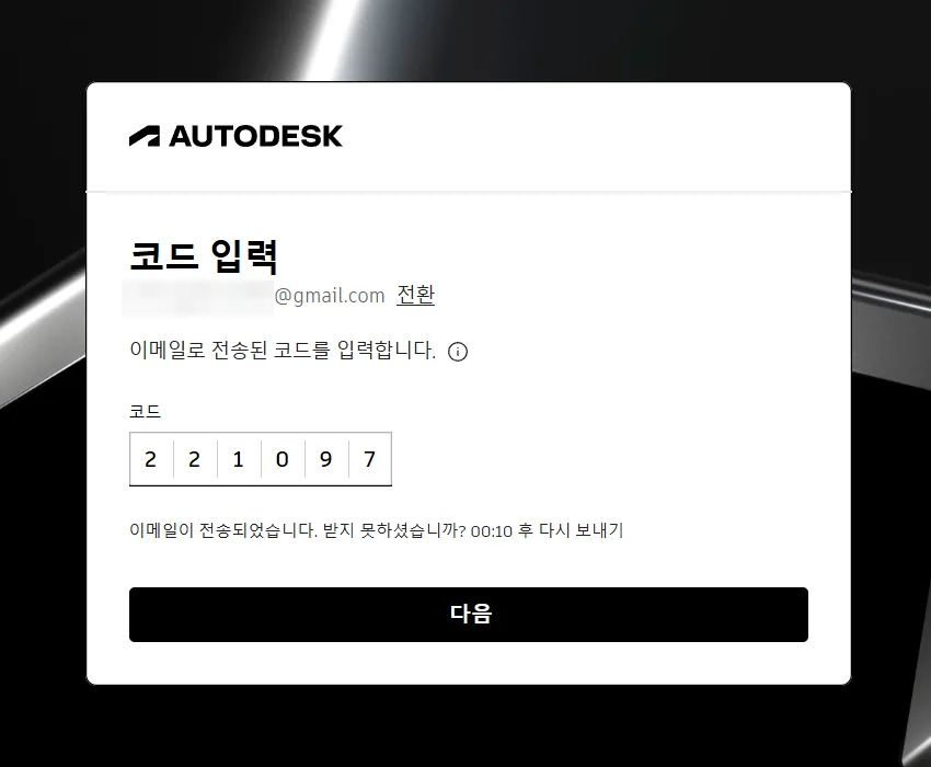 이메일로 전송된 6자리 코드 입력