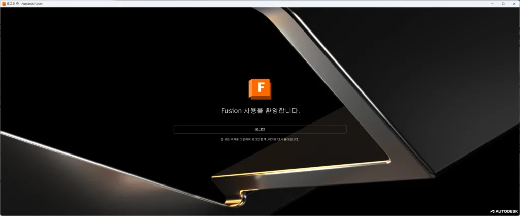 Autodesk Fusion 로그인