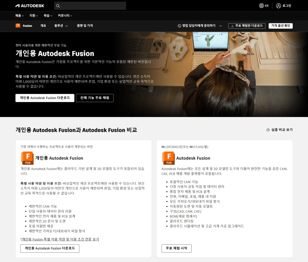 Autodesk Fusion 무료 다운로드를 위해 Autodesk 사이트에서 '개인용 Autodesk Fusion 다운로드'를 선택