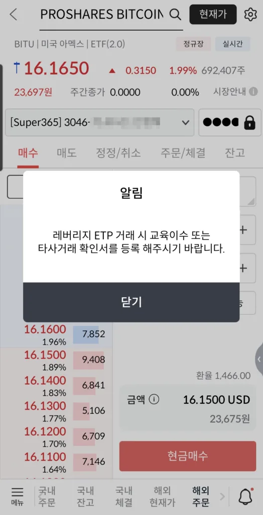 BITU(ProShares Ultra Bitcoin ETF, 비트코인 2배 레버리지 ETF) 거래를 위해서는 사전교육 이수가 필요하다