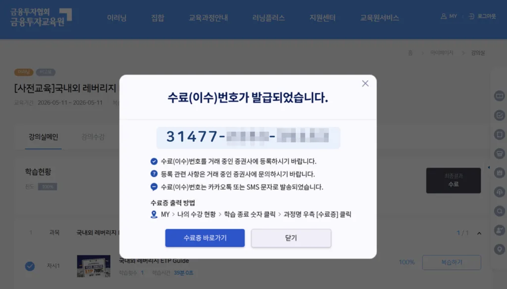 레버리지 ETF 사전교육 수료 완료 후 수료(이수)번호 확인