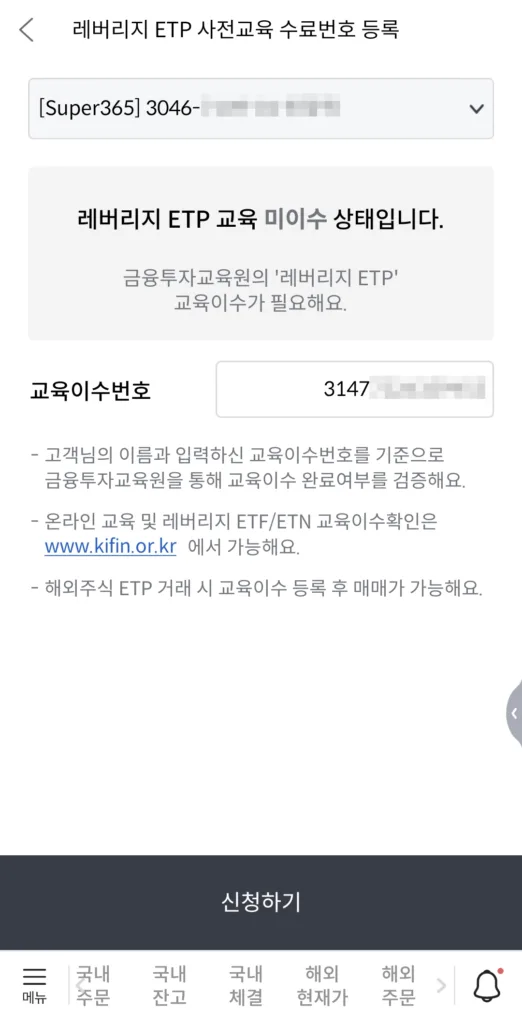 교육이수번호 입력 및 신청