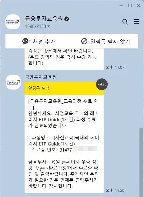 카카오톡으로 도착한 레버리지 ETF 사전교육 수료증 번호