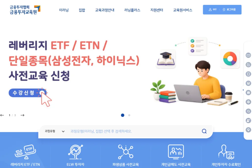 레버리지 ETF / ETN / 단일종목 사전교육 신청