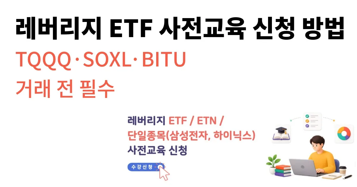 레버리지 ETF 사전교육 신청 방법｜TQQQ·SOXL·BITU 거래 전 필수