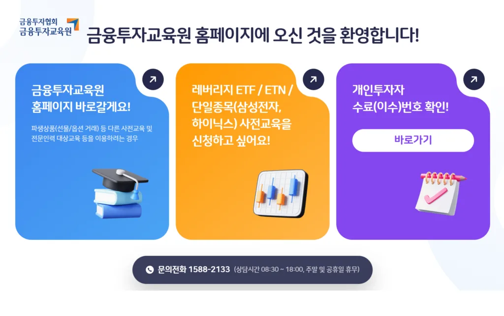 레버리지 ETF/ETN/단일종목(삼성전자, 하이닉스) 사전교육 신청