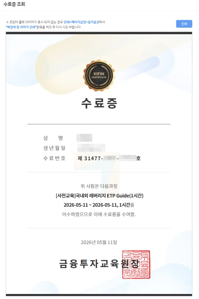 국내외 레버리지 ETP Guide 사전교육 수료증
