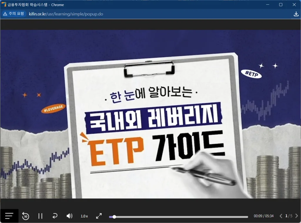한눈에 알아보는 국내외 레버리지 ETP 가이드 강의 모습