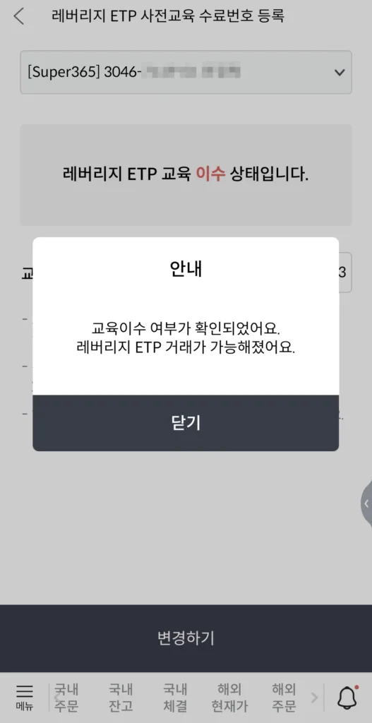 교육이수 여부 확인 후 레버리지 ETP 거래 가능