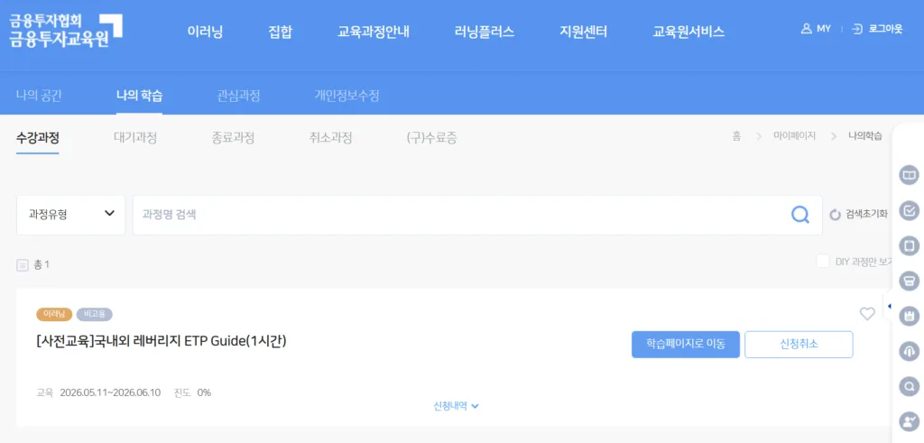 나의 학습 페이지에서 국내외 레버리지 ETP Guide 사전교육 수강