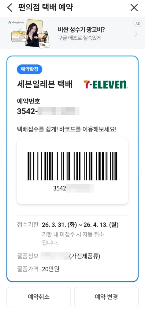 편의점 택배 예약 바코드와 예약번호