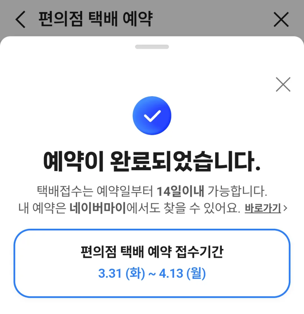 택배 예약 완료. 접수 기간 내 방문하면 된다