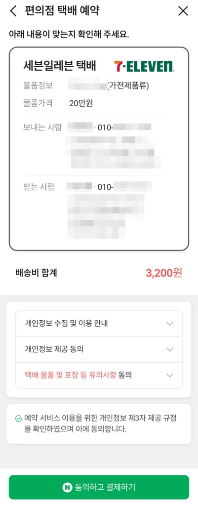 택배 예약 정보 확인 후 동의하고 결제하기 선택