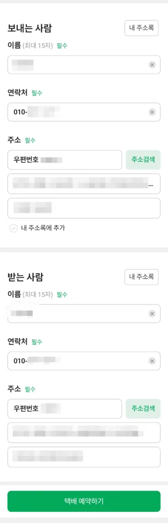 보내는 사람과 받는 사람의 이름, 연락처, 주소를 입력한 후 택배 예약하기 선택