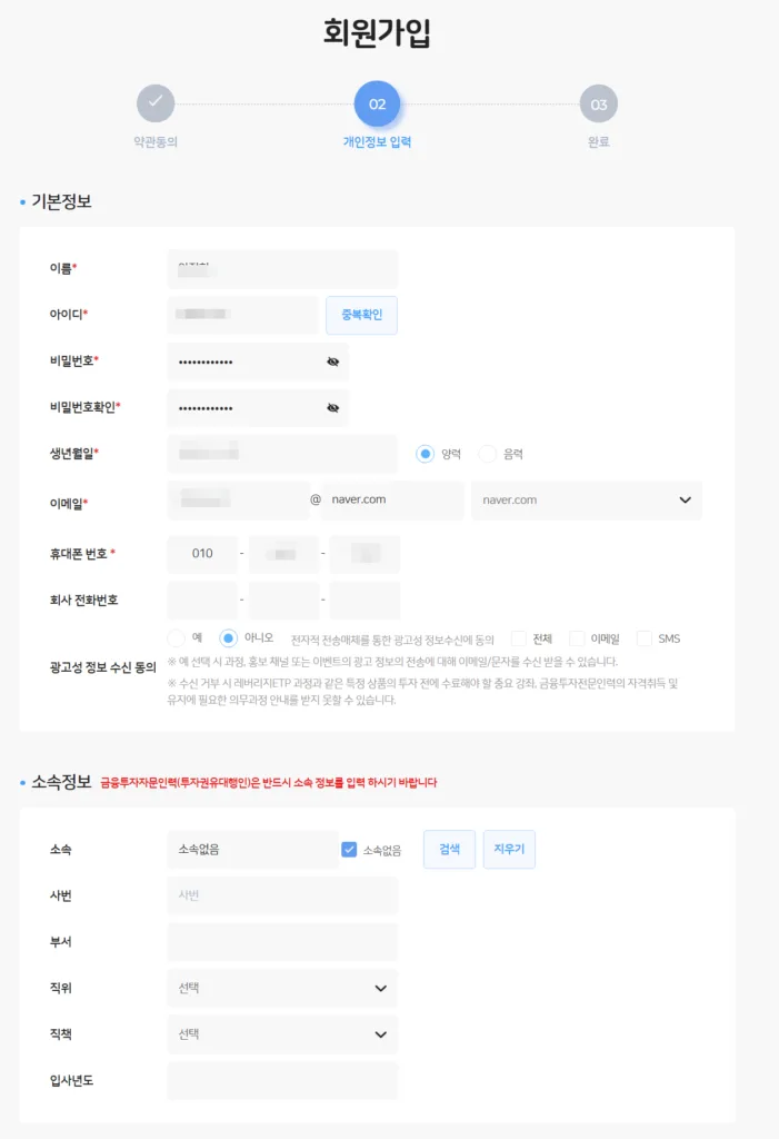 개인정보 입력(기본정보, 소속정보)