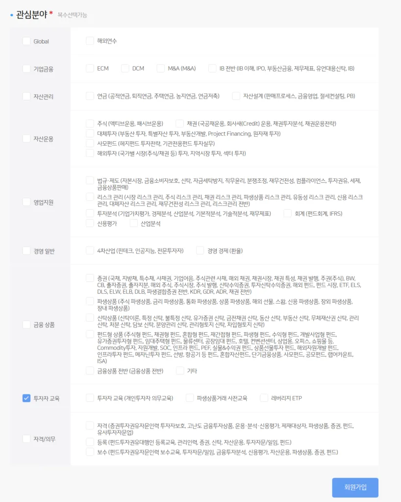개인정보 입력(관심분야)