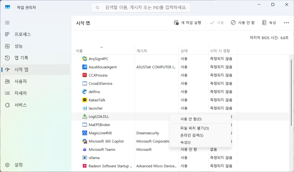 윈도우 작업 관리자의 시작 앱에서 LogiLDA를 사용 안 함 처리
