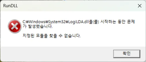 "C:\Windows\System32\LogiLDA.dll을(를) 시작하는 동안 문제가 발생했습니다. 지정된 모듈을 찾을 수 없습니다"라는 오류 메시지