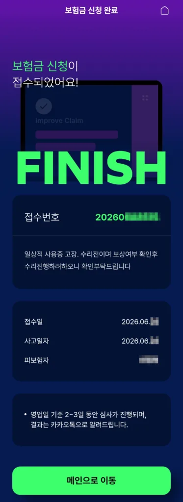 보험금 신청 완료