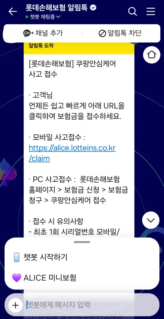 쿠팡안심케어 사고 접수 알림톡