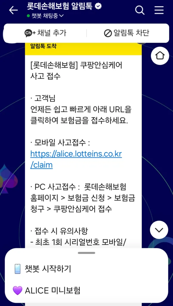 롯데손해보험 쿠팡안심케어 사고 접수 알림톡