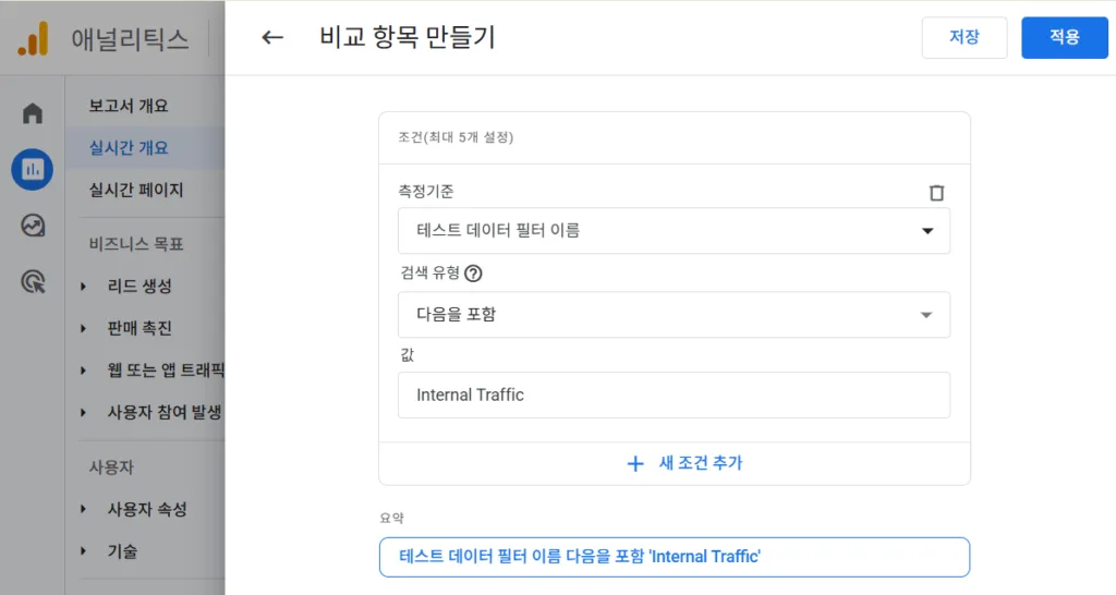 비교 항목 만들기에서 Internal Traffic 추가